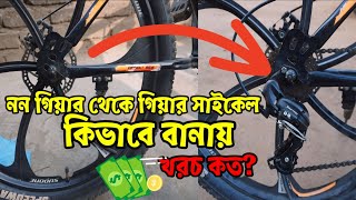 non gear to gear cycle করতে কত খরচ হলো?|non gear cycle gear lagane|non gear vs gear cycle