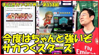 【サカつくＲＴＷ】／SSランクで登場河本鬼茂、新★６監督ヘネバイラーも【まぐまぐまぐろん】