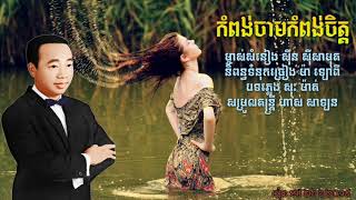 កំពង់ចាមកំពង់ចិត្ត ម្ចាស់សំនៀង ស៊ីន ស៊ីសាមុត