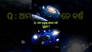 ବ୍ରହ୍ମାଣ୍ଡ କେତେ ବର୍ଷ ପୁରୁଣା ? I How old is Our universe #gk #universe