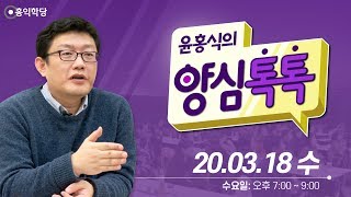 [양심톡톡 Live ] 200318 수요(1회)