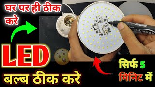 LED बल्ब घर पर ही ठीक करे सिर्फ 5 मिनट में | अब घर पर ही ठीक करे सफेद बड़े बल्ब |