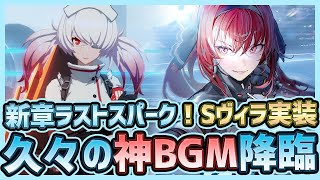 【パニグレ】新章ラストスパーク開幕！Sヴィラ様＆Sカレブラッディラブ塗装を使いつつストーリー攻略【パニシング:グレイレイヴン】