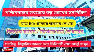 পশ্চিমবঙ্গের সবচেয়ে বড় চোখের হসপিটাল🔥Salt lake Susrut Eye Hospital/Kolkata Best Eye Hospital/Susrut