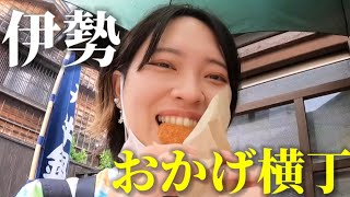 【伊勢】おはらい町通りとおかげ横丁へ行ってきました【五十鈴カフェ】【親子旅】