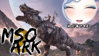 【#MSOARK2】初参加初日で参加させていただくます!!!!!!!!!!!!!!!!!!【#個人Vtuber/御月一】#恐竜  #ark