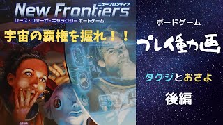 【ボードゲーム】宇宙ゲーを夫婦でプレイ【レースフォーザギャラクシー/ニューフロンティア】～タクジ　と　おさよ～　後編