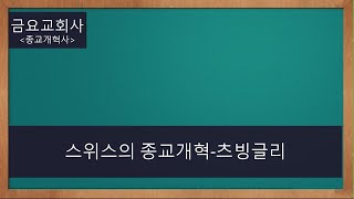 [종교개혁사: 스위스의 종교개혁- 츠빙글리]_25.2.21 그 복음 교회금요교회사