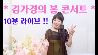 김가경의 10분 봄 콘서트 * 많이 놀러오세요 !