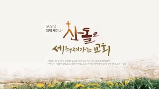 [안산동산교회] 2021년 제직 세미나 | 김성겸 담임목사 | 2020-11-16