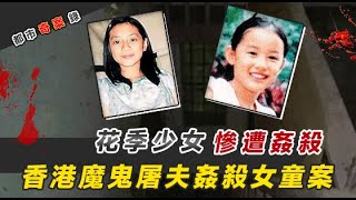 香港魔鬼屠夫，接連奸殺2名女童，竟只為修仙...