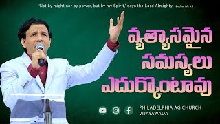 వ్యత్యాసమైన సమస్యలు ఎదుర్కొంటావు  || రెవ. చార్లెస్ పి జాకబ్ || ఫిలదెల్ఫియా ఎ.జి చర్చి || విజయవాడ.