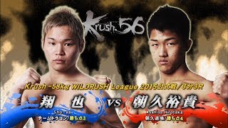 【OFFICIAL】朝久 裕貴  vs  桝本“ゴリ”翔也  Krush.56/Krush -58kg WILDRUSH League 2015公式戦/3分3R