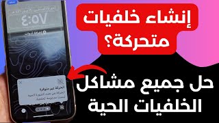 الصور الحيه غير متاحة؟   إنشاء صور وخلفيات حية من الصور والفيديوهات 2024