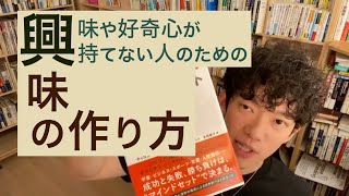 実は、興味や好奇心が持てない方が逆に良い?!人生を変える【興味の作り方】をメンタリストDaiGoがお答えします