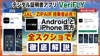 JAL・ZIPAIR搭乗者必見！「VeriFLY」【全画面解説付】デジタル証明書アプリをiPhoneとAndroidの両方で登録・徹底解説、陰性証明・接種証明をアプリに事前登録で搭乗手続きがスムーズに