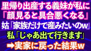 【スカッとする話】里帰り出産で義妹が帰ると知り義母が嫁の私を追い出した→義妹「顔見ると具合悪くなる。二度と家に来ないで」私「じゃあ出て行きます」実家に戻った結果www【修羅場】