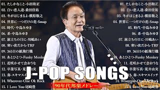 90年代 全名曲ミリオンヒット 1990 ~ 2000 🎵  2000年 ヒット曲 メドレー💖 J Pop 90 メドレー ✨🎻松任谷由実, 小田和正, 桑田佳祐, 中島美嘉