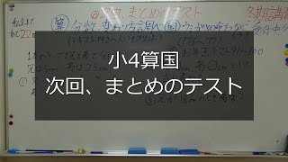 ナンバーワンゼミナール　小4算国　23,12,12 ダイジェスト版(次回まとめのテスト)