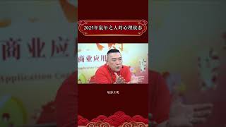 2025年鼠年之人的心理状态 马上购票👉http://wma.cm/25dhcaiytb #李氏易学 #李淙翰 #2025乙巳年李淙翰小龍大財易经商业应用大会 #2025生肖运势 #2025十二生肖