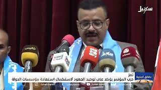 حزب المؤتمر الشعبي العام يؤكد على توحيد الجهود لاستكمال استعادة مؤسسات الدولة