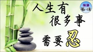 人生有很多事，需要忍｜心靈勵志｜快樂客棧