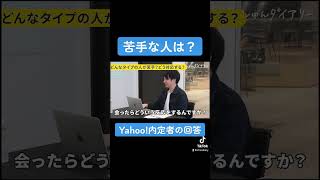 「苦手な人はどうする？」Yahoo!内定者の優秀回答！#shorts