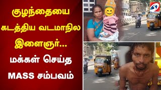 குழந்தையை கடத்திய வடமாநில இளைஞர்... மக்கள் செய்த MASS சம்பவம் | sathiyamtv