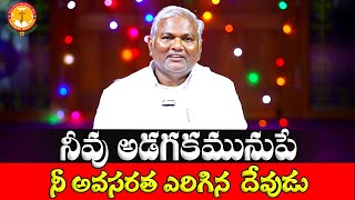 నీవు అడగకమునుపే నీఅవసరత ఎరిగినదేవుడు|వాగ్ధానపూర్వక సందేశం|Pas B.Jeremiah|EmmanuelMinistriesHyderabad