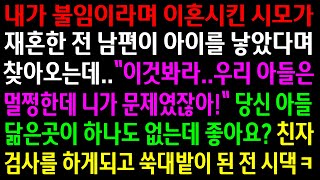 (실화사연)내가 불임이라며 이혼시킨 시모가 재혼한 전 남편이 아이를 낳았다며 찾아오는데..친자 검사 결과를 듣게되고 쑥대밭이 되는데ㅋ[신청사연][사이다썰][사연라디오]