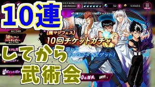 【マジバト】10連チケットまわして武術会！！Aランク暗黒武術会実況#182【幽遊白書】【100％本気バトル】【ゲーム実況】