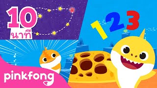 ฉลาม 123 และเพลงอื่นๆ | แดนซ์ แดนซ์ | +รวมเพลงฮิต l พิ้งฟอง(Pinkfong) เพลงและนิทาน