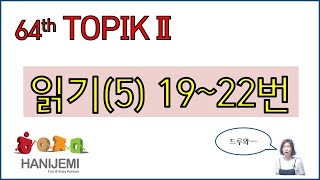 64th TOPIK2 READING, 64회 토픽2 읽기 #5 (19~22번)