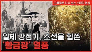 무엇이 조선인들을 금광 투기 열풍 속으로 몰아넣었을까? | 한국사탐 [반복재생]/YTN 사이언스