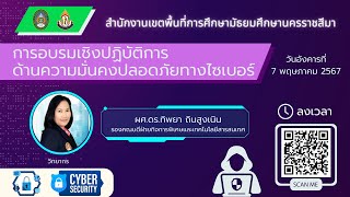 การอบรมเชิงปฏิบัติการด้านความมั่นคงปลอดภัยทางไซเบอร์ (Cyber Security)