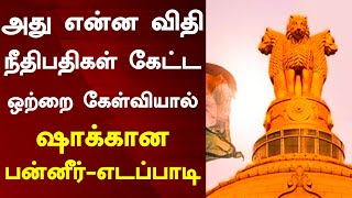 அது என்ன விதி நீதிபதிகள் கேட்ட ஒற்றை கேள்வியால் ஷாக்கான பன்னீர் எடப்பாடி  Tamil News Today