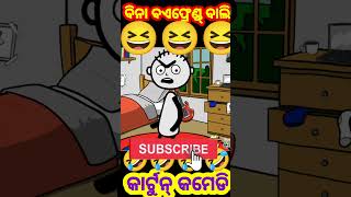 ବିନା ବଏଫ୍ରେଣ୍ଡ୍ ବାଲି#viral #shorts #youtubeshorts #amt_entertainment_sd