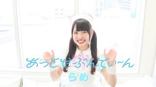 【TIF2018への道】らめ「あと3日」カウントダウン動画【あっとせぶんてぃーん】