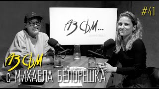 АЗ СЪМ... с Михаела Белорешка, епизод #41