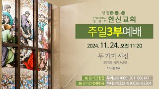 2024.11.24. 한신교회 주일 3부예배