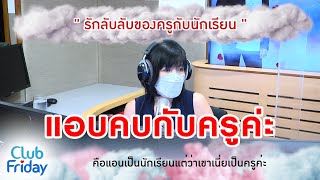 รักลับลับของครูกับนักเรียน [Highlight Club Friday] | 17 มิ.ย. 65 | AtimeOnline