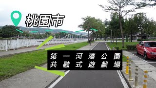 桃園市第一河濱公園共融式遊戲場