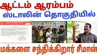 ஸ்டாலின் தொகுதியில் சீமான் ஆட்டம் இனி வேர மாறி இருக்கும் | Seeman | Dmk | Ina viduthalai |