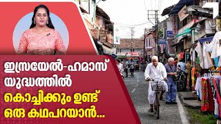 ഇസ്രയേല്‍ ഹമാസ് യുദ്ധത്തില്‍ കൊച്ചിക്കും ഉണ്ട് ഒരു കഥപറയാന്‍... | Mattanchery Jew Street | Kerala