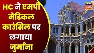 Jabalpur News: HC ने MP Medical Council पर 50 हजार का लगाया जुर्माना | Latest News | News18 mp cg