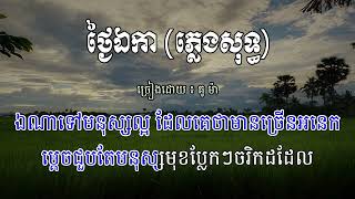 ថ្ងៃឯកា ភ្លេងសុទ្ធ