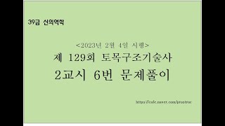 [토목 129-2-6] 129회 토목구조기술사 2교시 6번 기출문제 풀이 [토목 구조기술사]