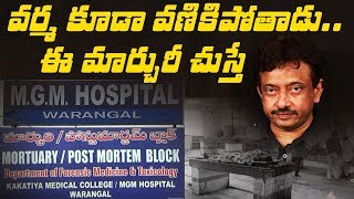 వర్మ కూడా వణికిపోతాడు.....  ఈ మార్చురీ చుస్తే.. ? | ABN Telugu