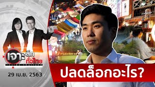 กทม. เผย “ข้อมูลใหม่”...ตารางคลายล็อกเปิดธุรกิจขยับจากเดิม | เจาะลึกทั่วไทย | 29 เม.ย. 63