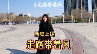 走路带风歌曲 闪开 我们带着风来了